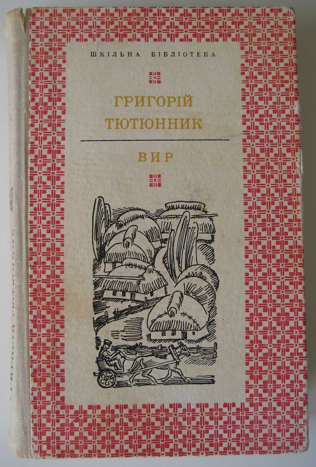 Григорій Тютюнник Вир Шкільна бібліотека