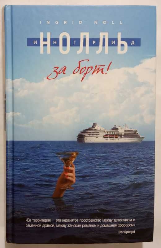 Эми М. Хоумс.Да будем мы прощены, Ингрид Нолль. За борт!, Дэвид Николс
