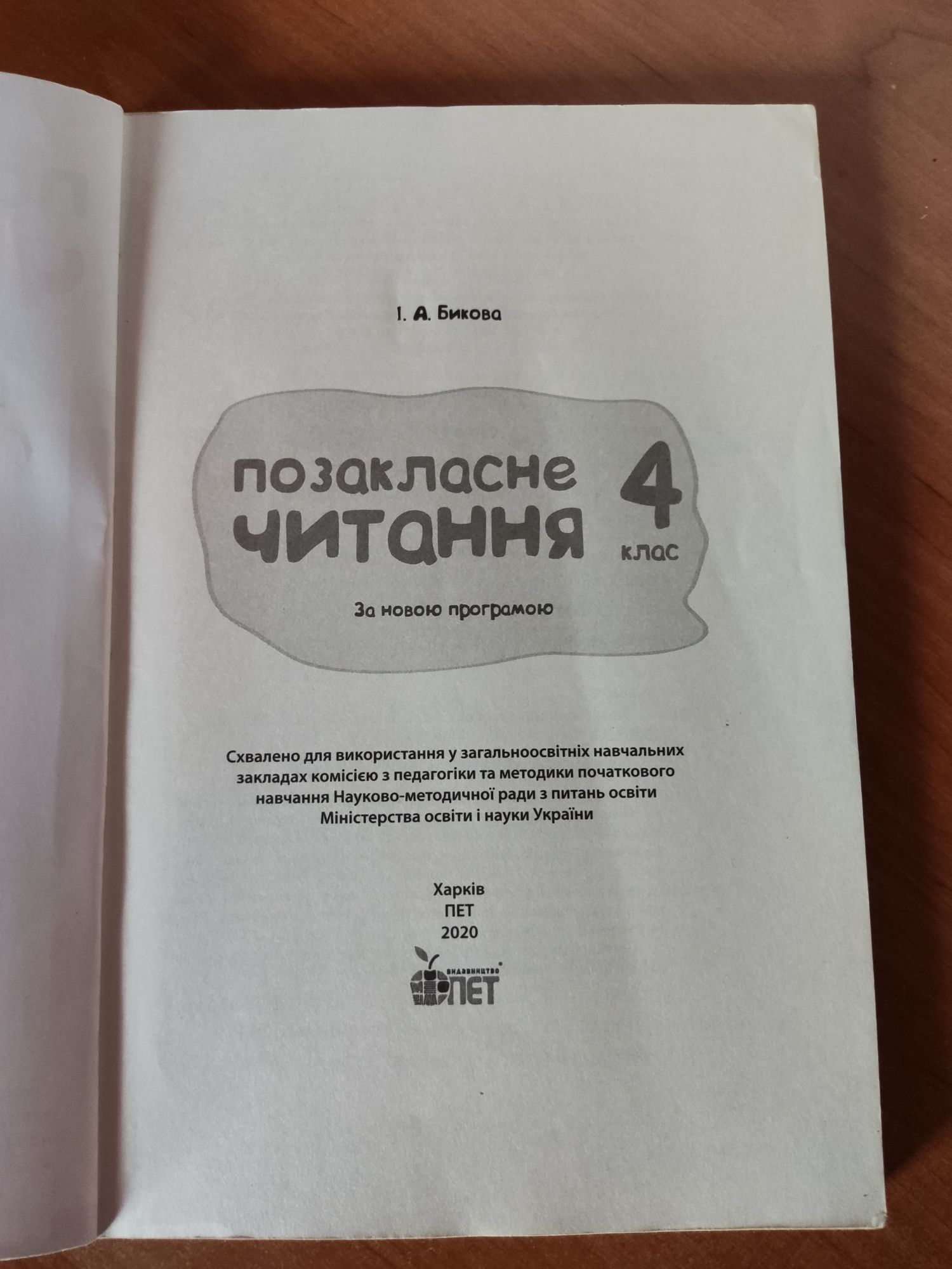 Позакласне читання, 4 клас. ПЕТ, Харків 2020 р.