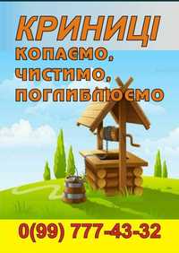 Почистить Углубить Выкопать КОЛОДЕЦЬ КРИНИЦЯ КРИНИЦЮ криниці