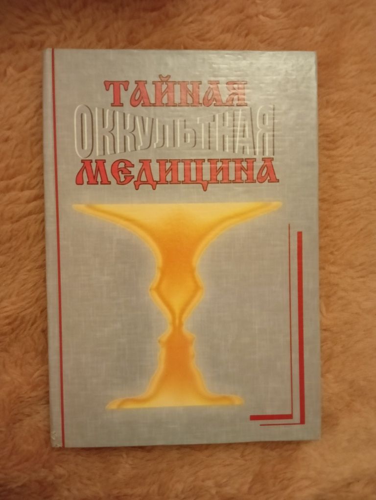 Тайная оккультная медицина .