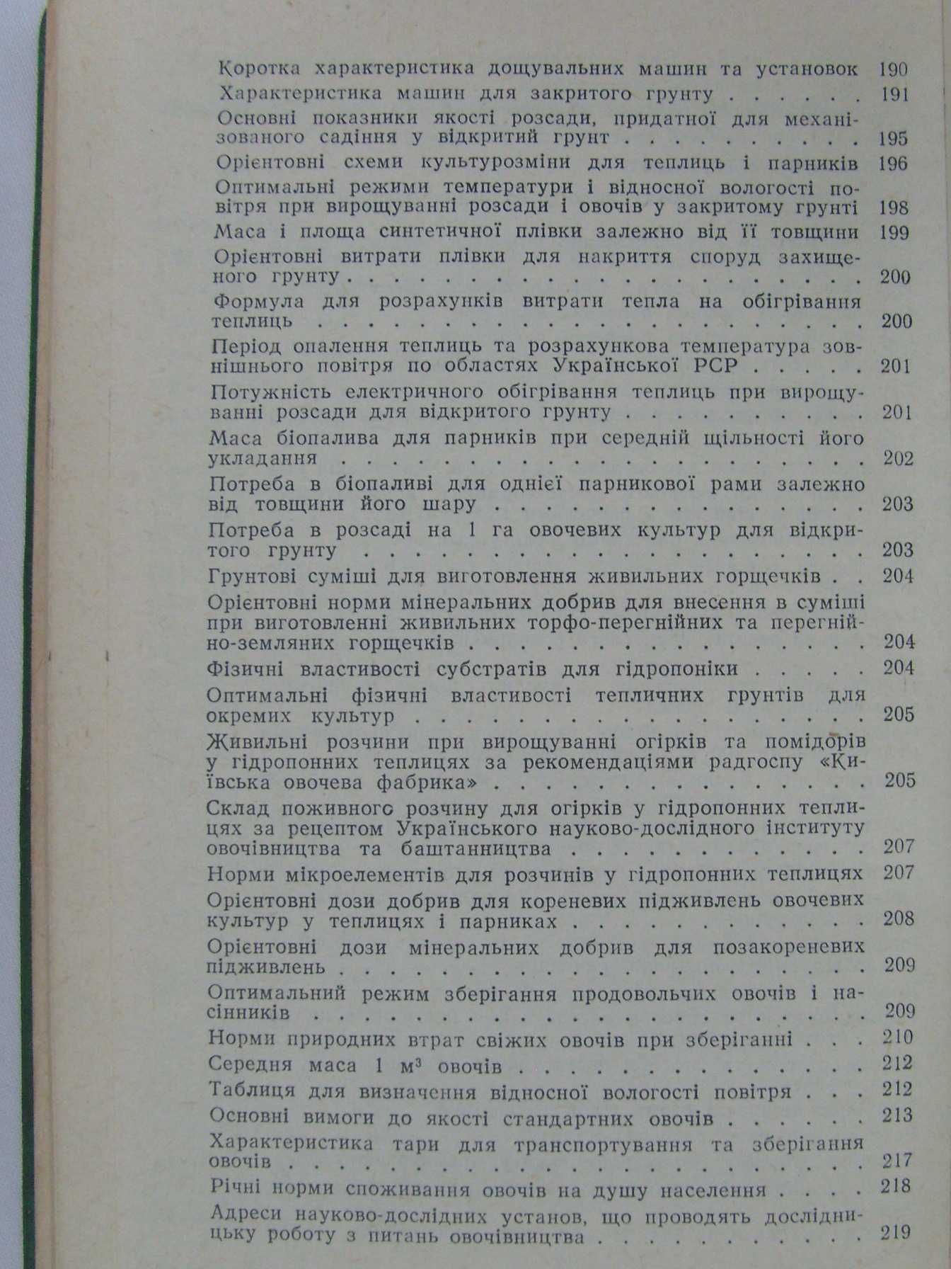 Записна книжка овочівника. 1987 рік..