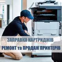 Заправка картриджів, ремонт та продаж принтерів
