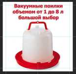 Вакуумная поилка от 1 до 30 л, кормопоилка, поилки, кормушки