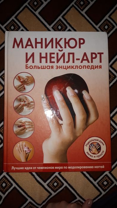 Маникюр и нейл-арт. Большая илюстрированаяэнциклопедия