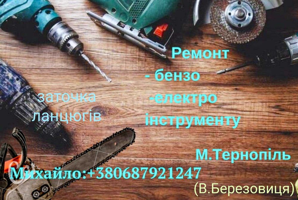 ремонт бензо_електроінструменту та заточка ланцюгів  побутова техніка.