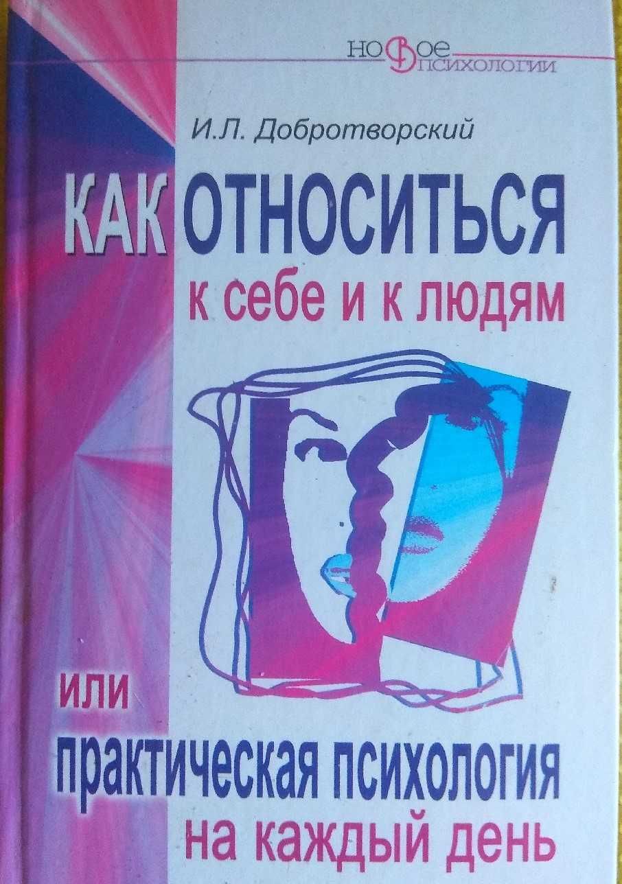 Добротворский практическая психология