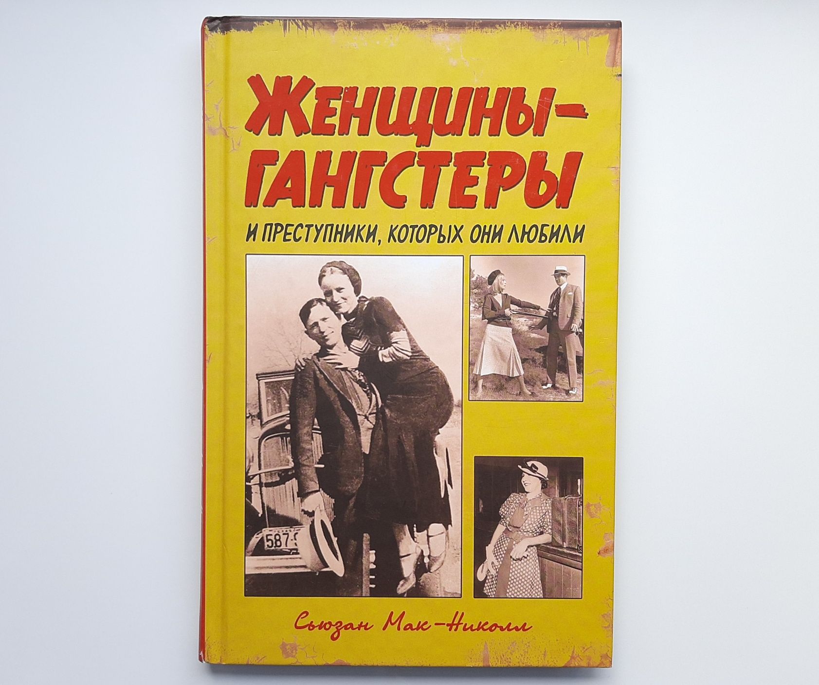 Женщины-гангстеры и преступники, которых они любили Сьюзан Мак-Николл