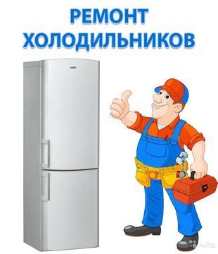 Ремонт холодильников, холодильных витрин, льдогенераторов. С ГАРАНТИЕЙ
