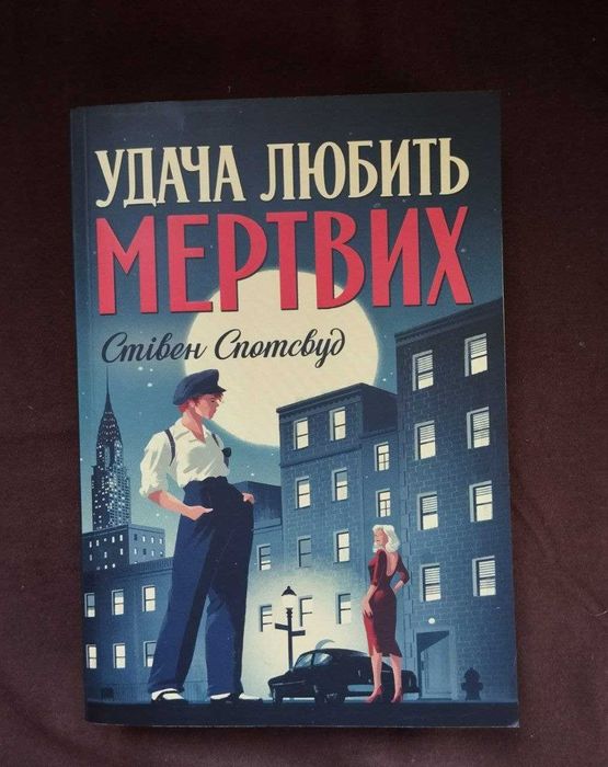 Удача любить мертвих
С. Спотсвуд