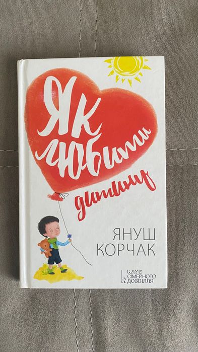 Книга «Як любити дитину»