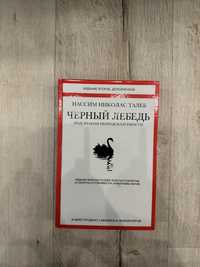 «Чорний лебідь» Нассім Талеб