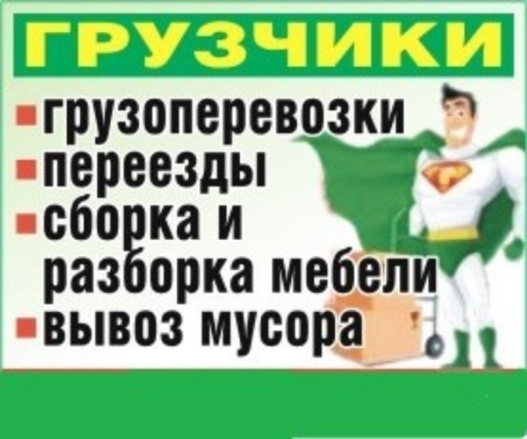 Грузчики, Услуги Грузчиков, Грузоперевозки