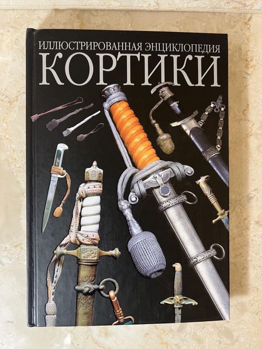 Ілюстрована ециклопедія»Кортики» Тадеуш Кругликевич 2008 рік,