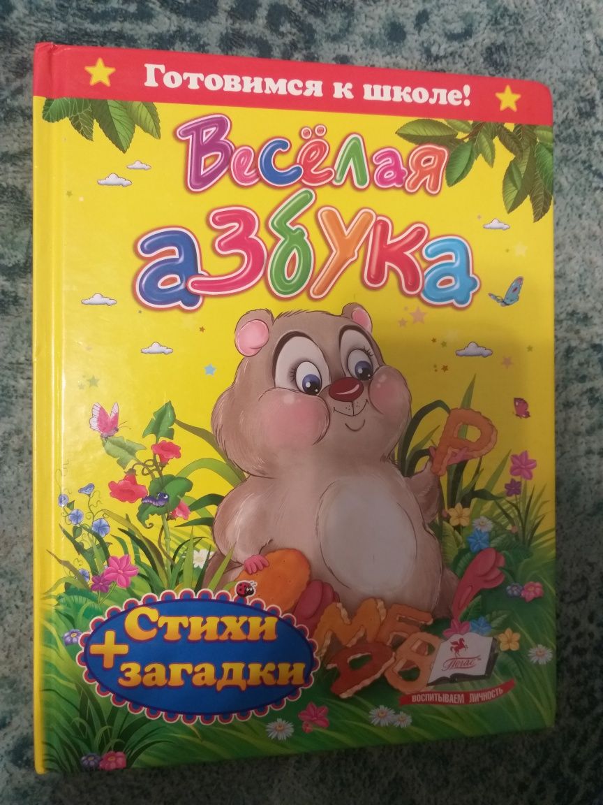 Веселая азбука стихи+загадки