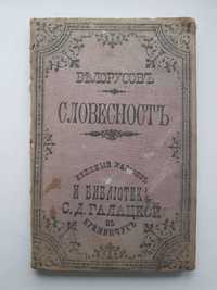 Учебник истории словесности Белоруссов 1896 год