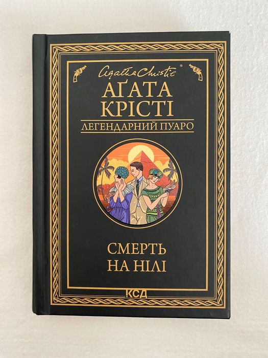 Книга «Смерть на Нілі» Аґата Крісті