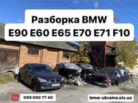 РОЗБОРКА БМВ e90 e60 ф10 e70 е71 e65 e53 капот е91 разборка запчасти