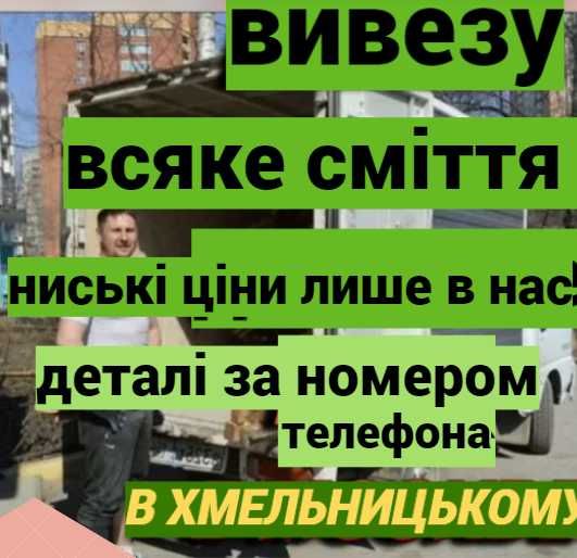 вантажники демонтаж  вивіз смітя