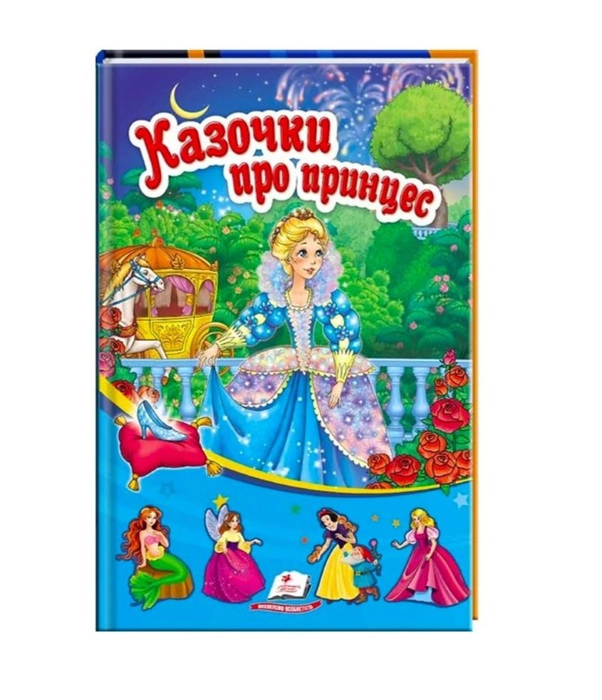 Дитячі казки,казочки про принцес,детские сказки,сборник сказок