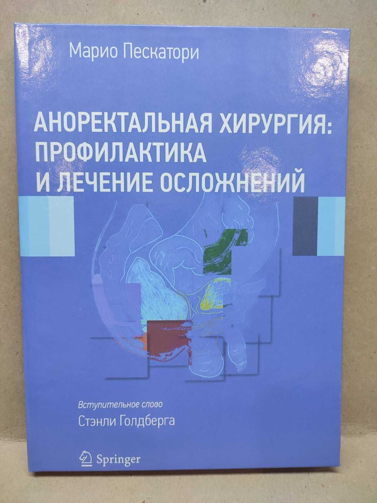 Аноректальная хирургия: профилактика и лечение осложнений