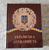 Книга "Українська державність: Історико-правничі нариси" - Меморіал