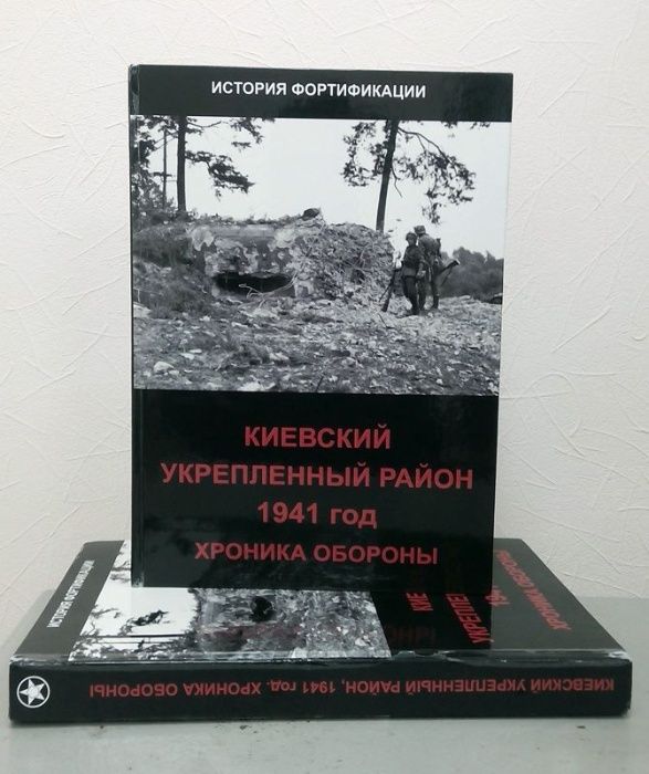 Книга Киевский укрепрайон. 1941 Хроника обороны.