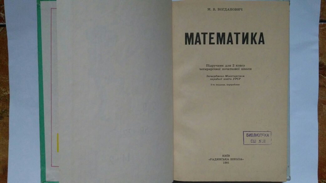 М.В. Богданович Учебник математика 2 класс 1991