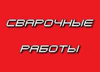 Сварочные работы. Услуги сварщика. Сварка. Сварщик.