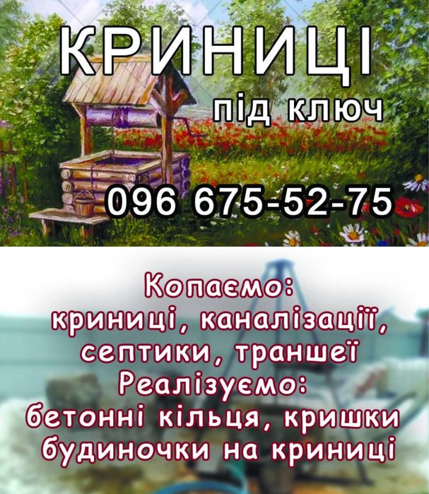 Копання криниць, поглиблення криниць, чистка криниць, криниці під КЛЮЧ