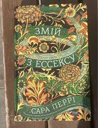 Книга «Змій з Ессексу» Сара Перрі