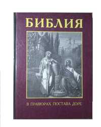 Книга "Библия в гравюрах Гюстава Доре "