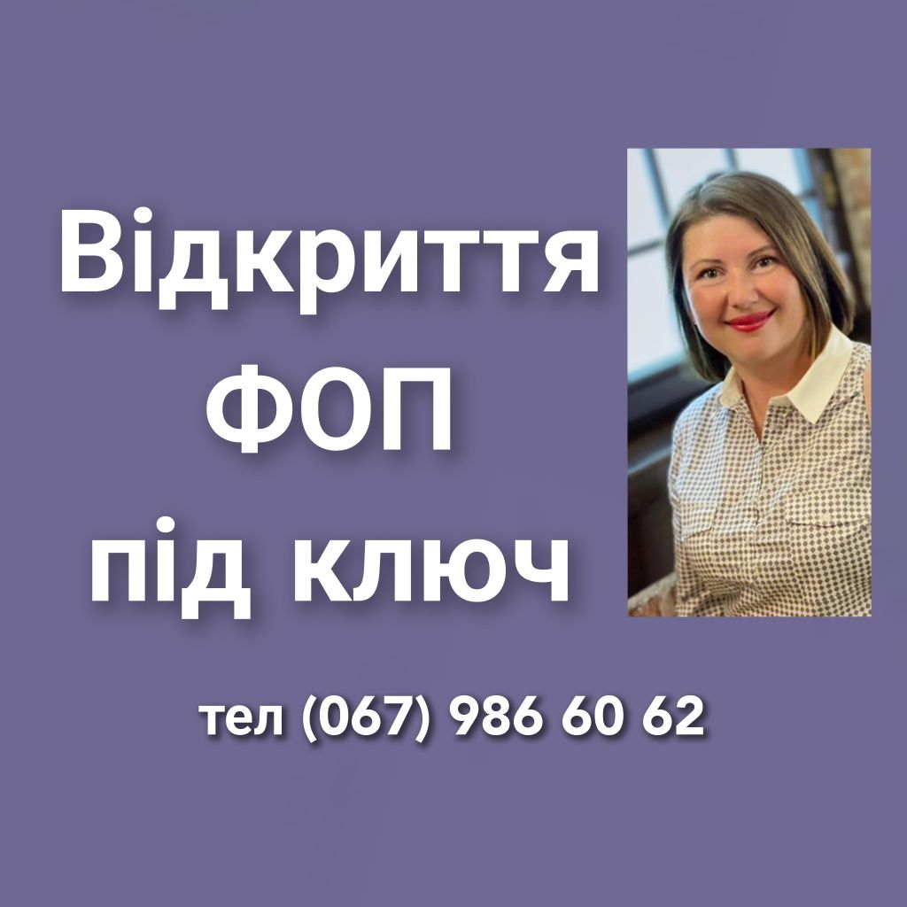 Відкриття закриття ФОП бухгалтерські послуги онлайн