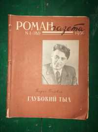 Роман газеты за 1959год.