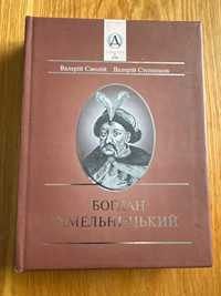 В. Смолій. Богдан Хмельницький