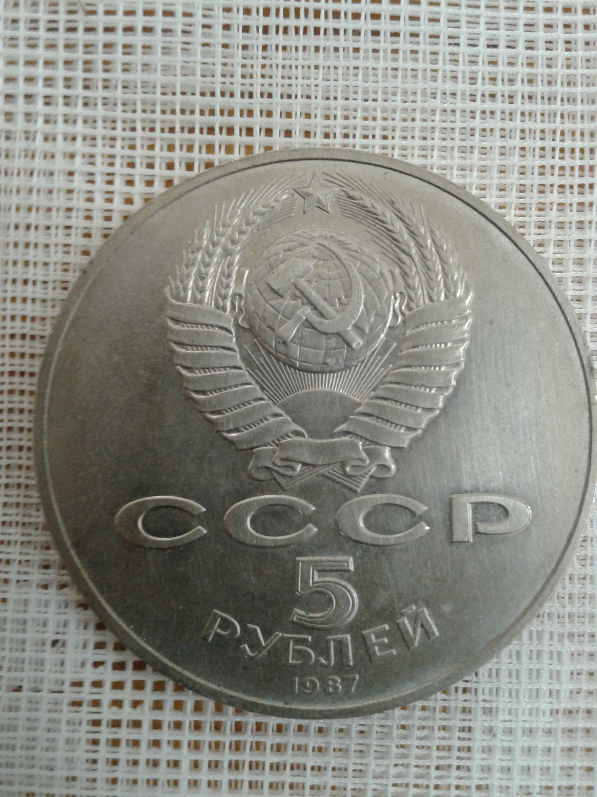Продам монету 5 руб 1987года