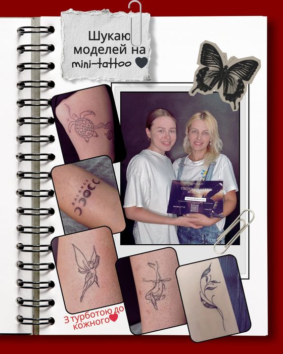 Потрібні моделі на тату, міні-тату