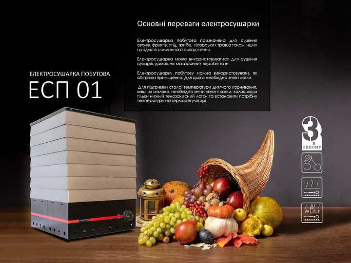 Сушарка дегідратор для овочів та фруктів PROFITM ЕСП -01  35 л