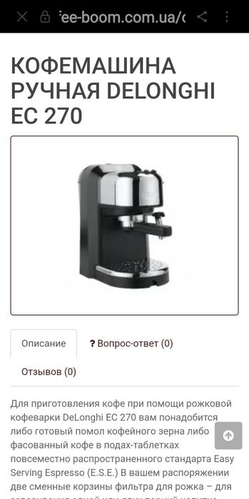 Кофемашина DELONCHI EC270