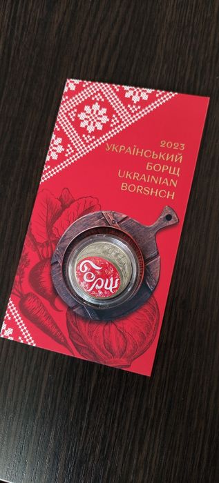 Монета "Український борщ 2023"