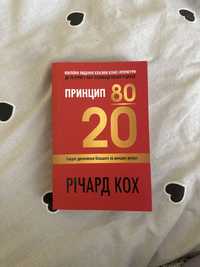 Книга «Принцип 80/20»