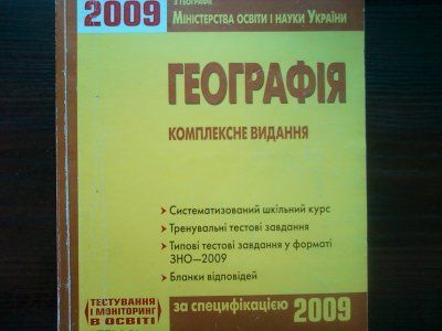 ЗНО географія підручник