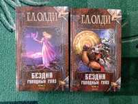Генри Лайон Олди - Бездна холодных глаз (весь цикл в 2-ух томах)