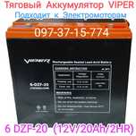 Тяговий аккумулятор AGM Viper 6-DZF-20, 12 В 20 Ач /2Hr