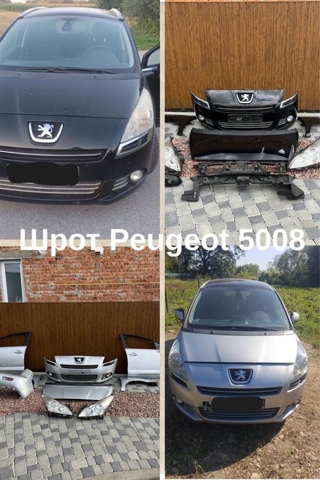 Авторозбір,шрот пежо 5008