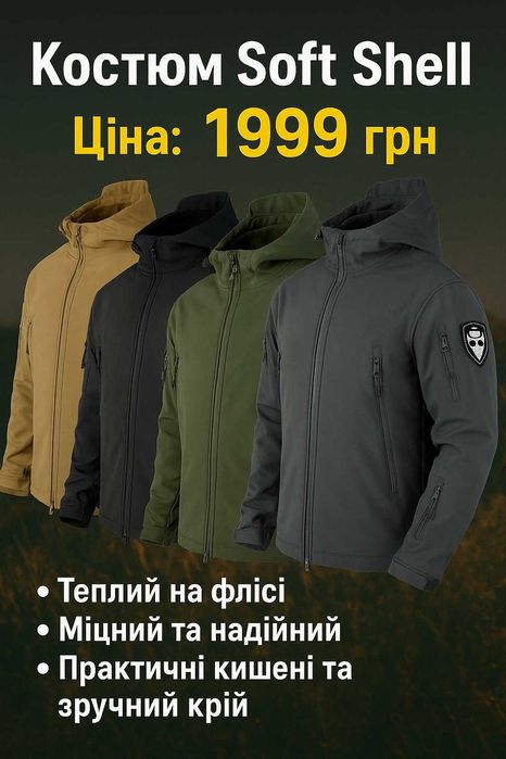 костюм Softshell Софтшел демісезонний тактичний, На флісі теплий
