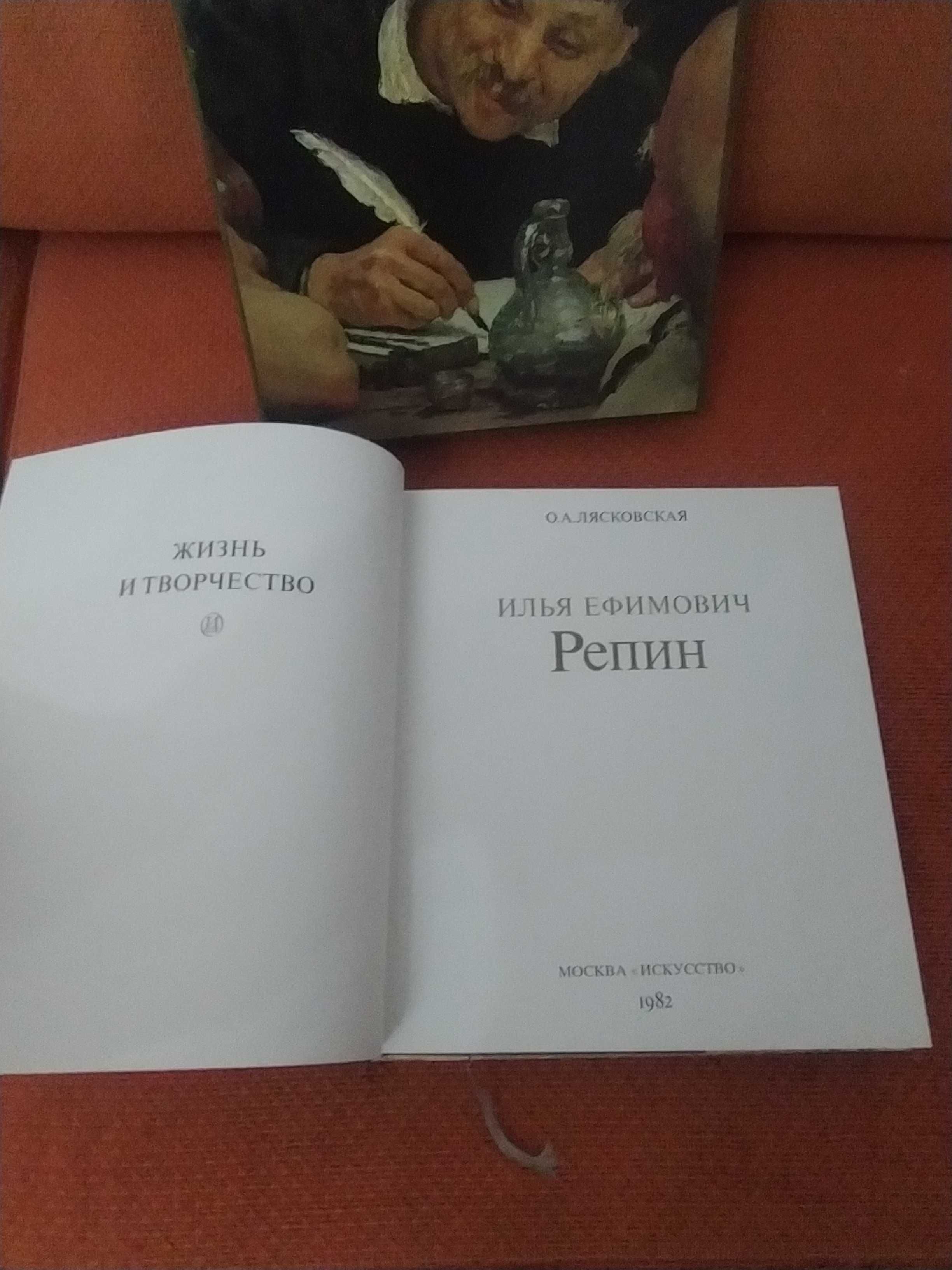 Книга-альбом "Репин. Жизнь и творчество"