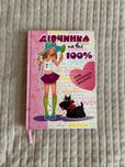 Книга "Дівчинка на всі 100%"