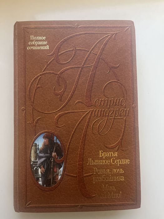 Астрид Линдгрен Братья львиное сердце