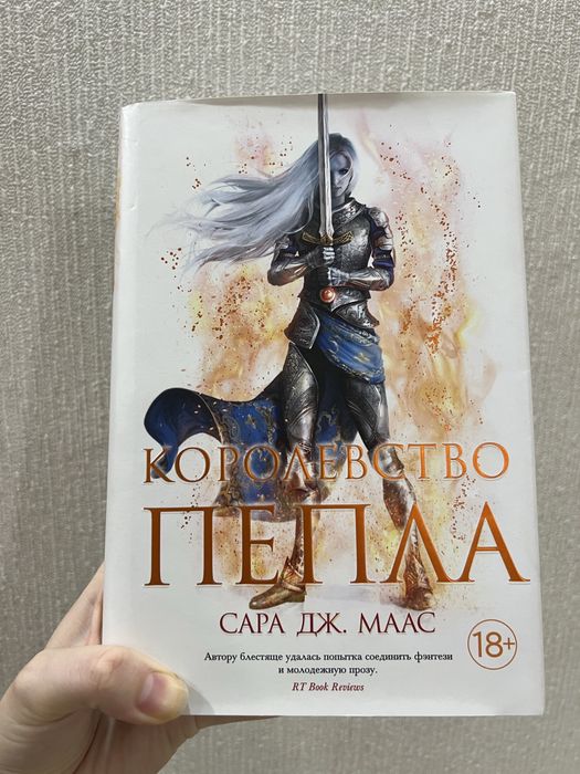 Сара Дж. Маас, Королевство пепла, Королевство серебряного пламени